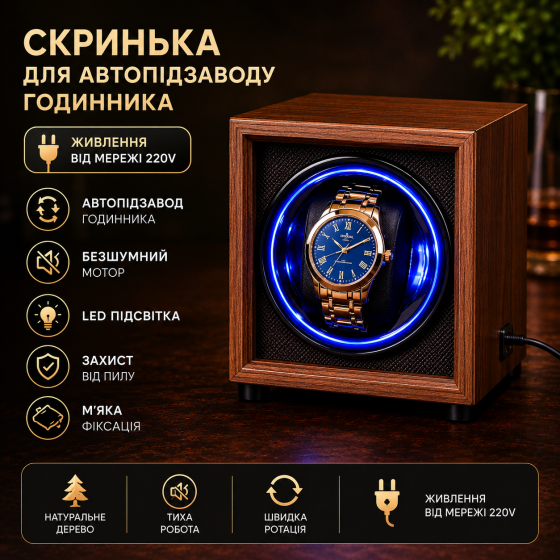 Скринька для автопідзаводу годинників / Віндер / Watch Winder / Ротомат Newaner дерево чорного горіха, тихий мотор, LED Київ