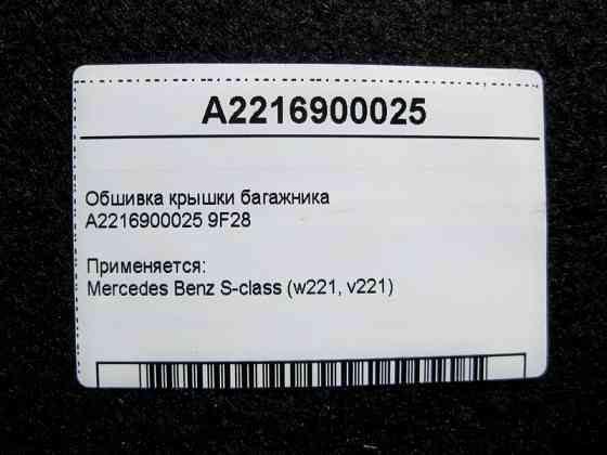 Mercedes-Benz  A2216900025 9F28 Обшивка кришки багажника S-Class W221 Одеса