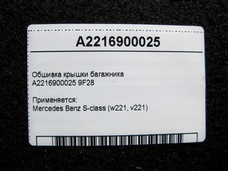 Mercedes-Benz  A2216900025 9F28 Обшивка кришки багажника S-Class W221 Одеса - фото 6