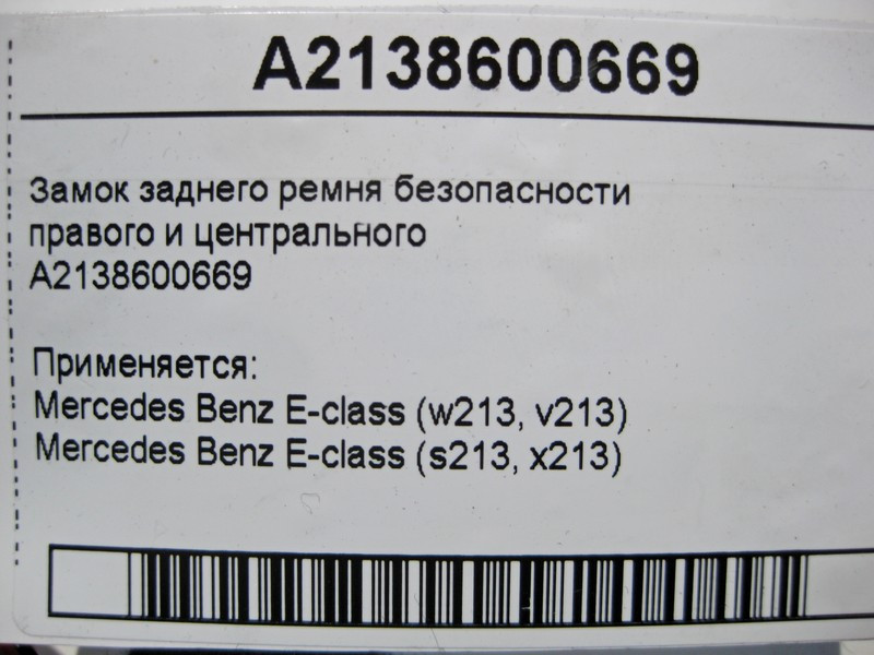 Mercedes-Benz  A2138600669 Замок заднього ременя безпеки правого та центрального E-Class W213 Одесса - изображение 4