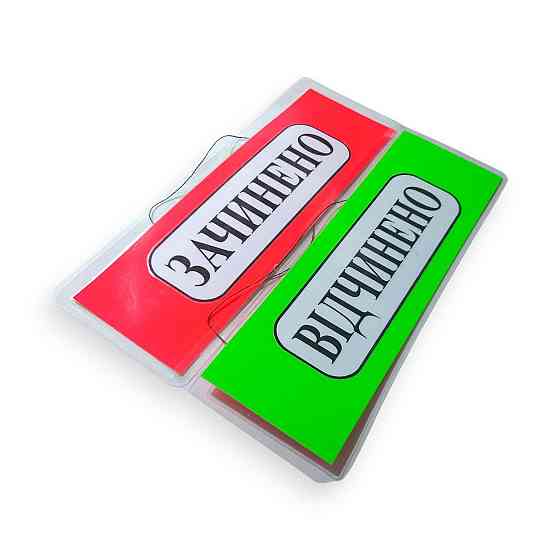 Табличка ламинированая 290*100мм Открыто Закрыто (Укр.) двухстороняя 250мк. (45145784875) Харків