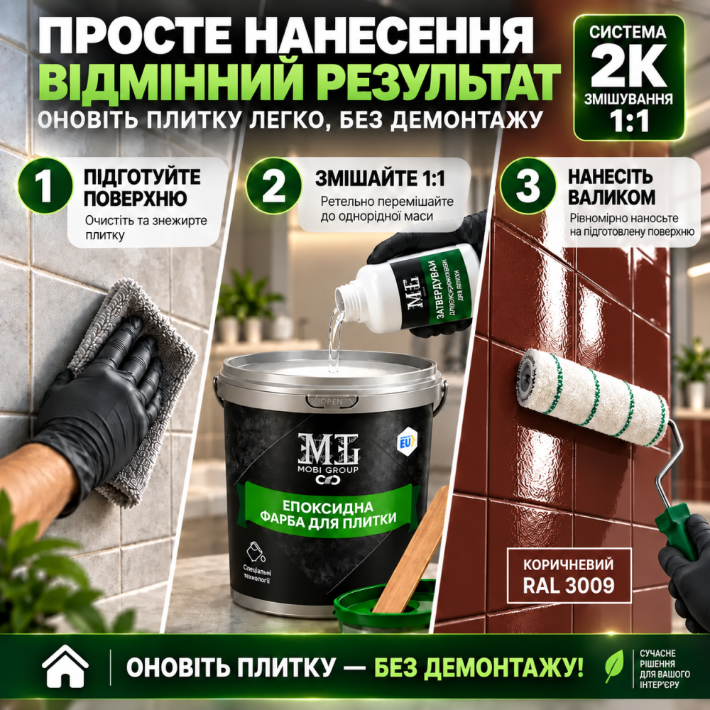 Епоксидна фарба MG для реставрації керамічних плиткових поверхонь та мозаїки, глянцева, без запаху, Коричнева RAL 3009, 1 кг Харків - фото 7