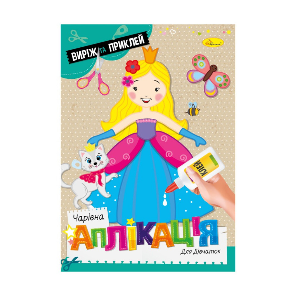 Дитяча книжечка чарівна аплікація "Для дівчаток" АЦ-08-01 Вінниця - фото 1