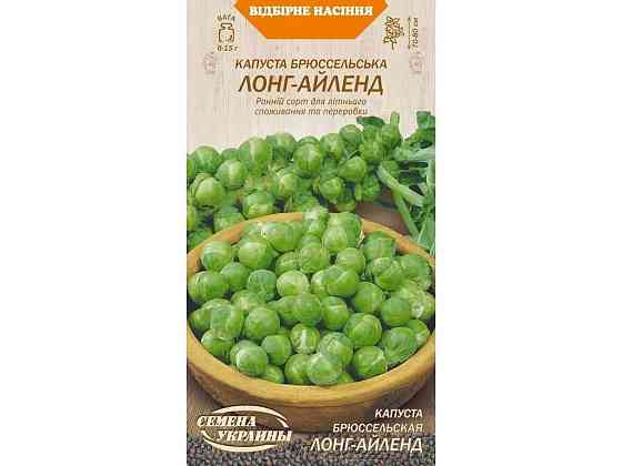 Капуста Брюссельська ЛОНГ-АЙЛЕНД ОВ (20 пачок) (рс) 0,5г ТМ НАСІННЯ УКРАЇНИ Київ