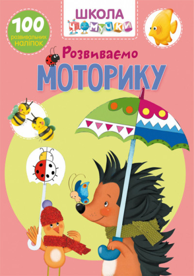 Книга "Школа чомучки. Розвиваємо моторику" 100 розв. наліпок, шт Київ - фото 1