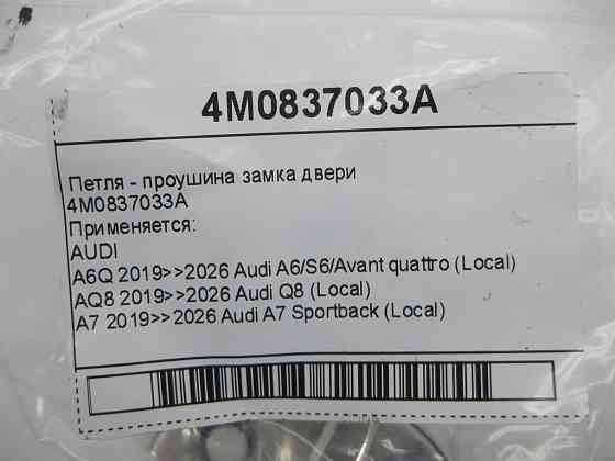 VAG  4M0837033A Петля - вуха замка двері Одеса