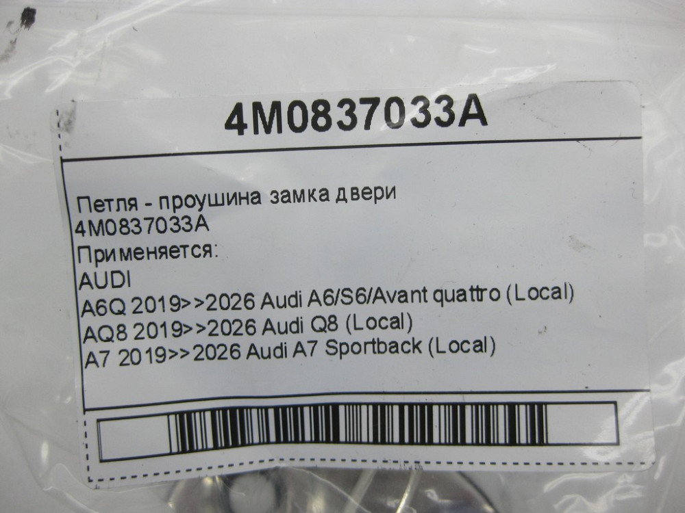 VAG  4M0837033A Петля - вуха замка двері Одеса - фото 6