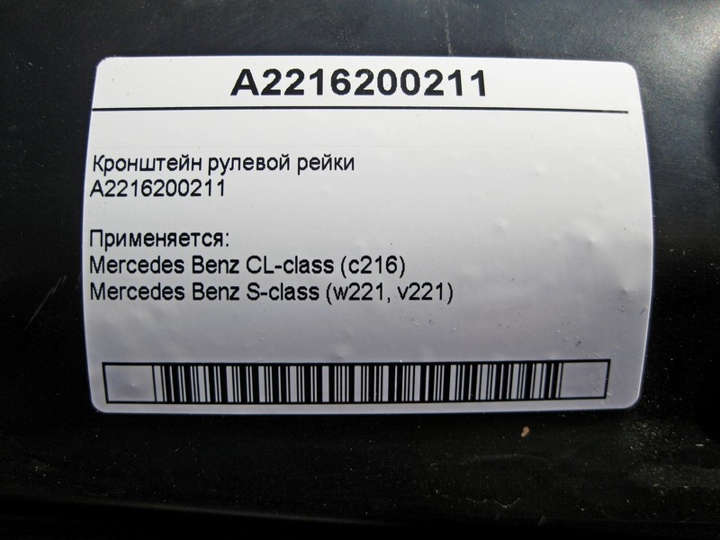Mercedes-Benz  A2216200211 Кронштейн рульової рейки S-Class W221 Одеса - фото 3
