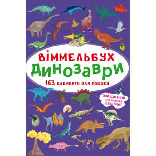 Книга "Віммельбух. Динозаври", шт Київ