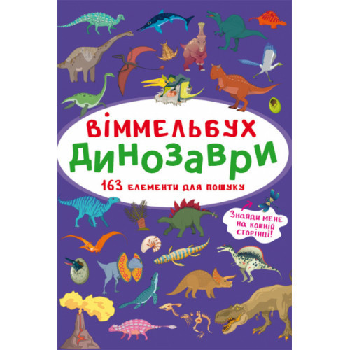 Книга "Віммельбух. Динозаври", шт Київ - фото 1