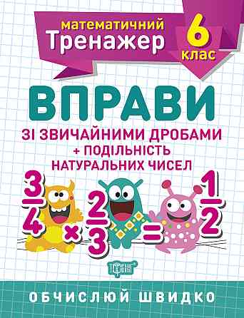 Книжка: Математичний тренажер. Вправи зі звичайними дробами. Подільність натуральних чисел. 6 клас,  Київ