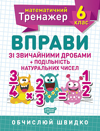 Книжка: Математичний тренажер. Вправи зі звичайними дробами. Подільність натуральних чисел. 6 клас,  Киев - изображение 1