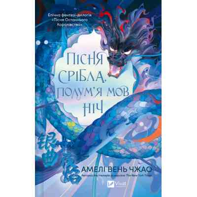 Книга Пісня срібла, полум'я мов ніч (Пісня Останнього Королівства #1) - Амелі Вень Чжао Vivat (9786171713833) Винница