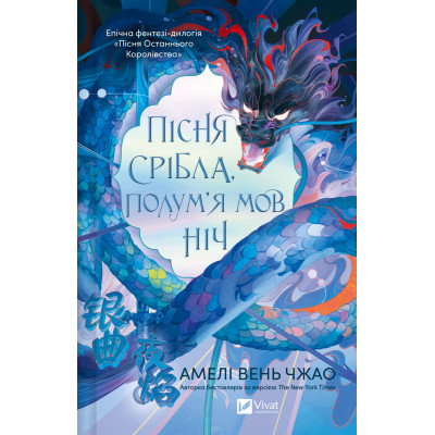 Книга Пісня срібла, полум'я мов ніч (Пісня Останнього Королівства #1) - Амелі Вень Чжао Vivat (9786171713833) Вінниця - фото 2