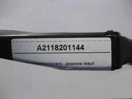 Mercedes-Benz  A2118201144 Повідець склоочисника - двірника лівий E-Class W211 Одеса