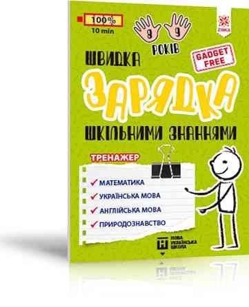 Тренажер. Швидка зарядка шкільними знаннями 8-9 років, шт Киев