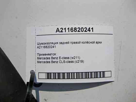 Mercedes-Benz  A2116820241 Шумоізоляція задньої правої колісної арки E-Class W211 CLS C219 Одеса