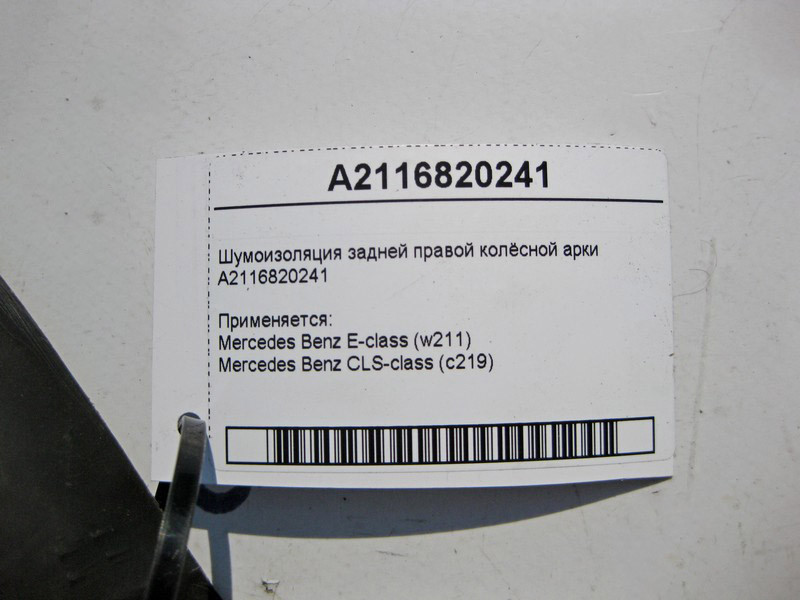 Mercedes-Benz  A2116820241 Шумоізоляція задньої правої колісної арки E-Class W211 CLS C219 Одесса - изображение 4