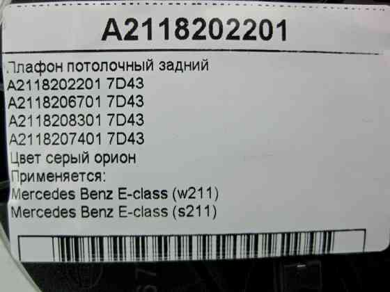 Mercedes-Benz  A2118202201 7D43 Плафон стельовий задній сірий E-Class W211 Одесса