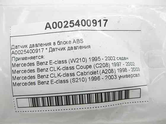 Mercedes-Benz  A0025400917 Датчик тиску в блоці ABS E-class W210 CLK Coupe C208 CLK Cabriolet A208 E-class S210 Одеса