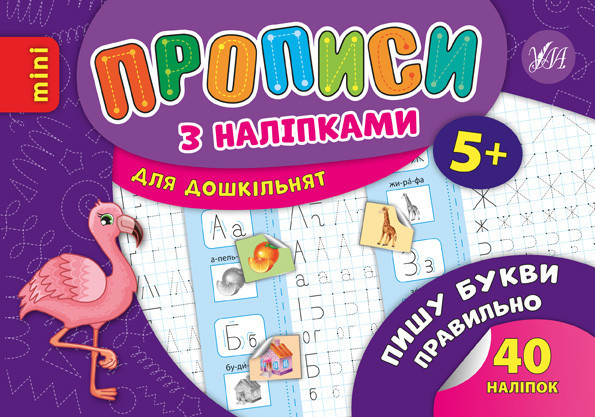 Прописи з наліпками для дошкільнят MINI. Пишу букви правильно. 5+, шт Київ - фото 1