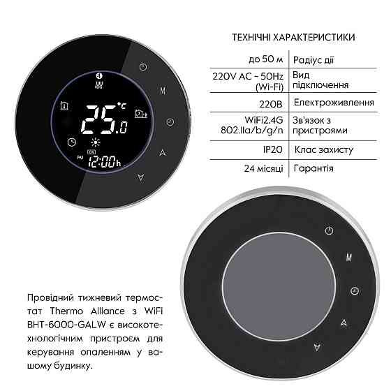 Дротовий тижневий термостат з Wi-Fi BHT-6000-GALW Київ