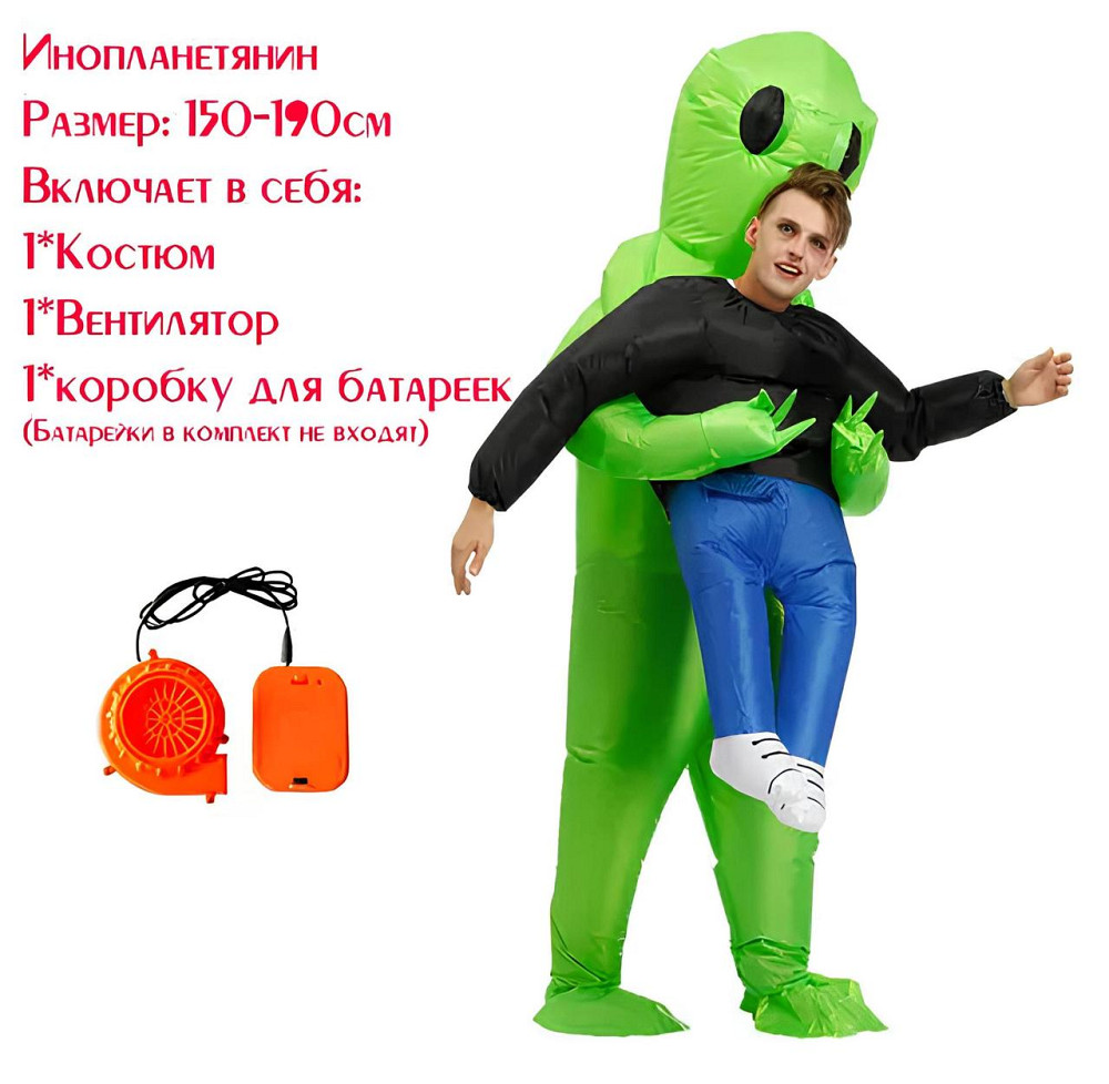 Надувной костюм инопланетянина RESTEQ — зелёный костюм с эффектом похищения человека, взрослый 150–190 см, вентилятор в комплекте Киев - изображение 7