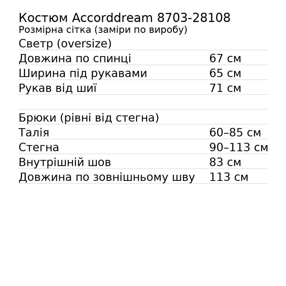Костюм женский Accorddream 8703-28108 свитер с брюками в рубчик вязаный оверсайз, молочний, one size Киев - изображение 20