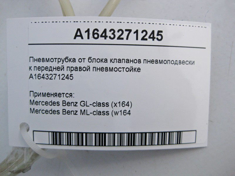 Mercedes-Benz  A1643271245 Пневмотрубка від блоку клапанів до передньої правої пневмостійки ML W164 GL X164 Одеса - фото 3