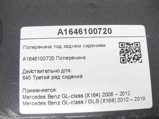 Mercedes-Benz  A1646100720 Поперечка під заднім сидінням GL X164 GL/GLS X166 Одеса