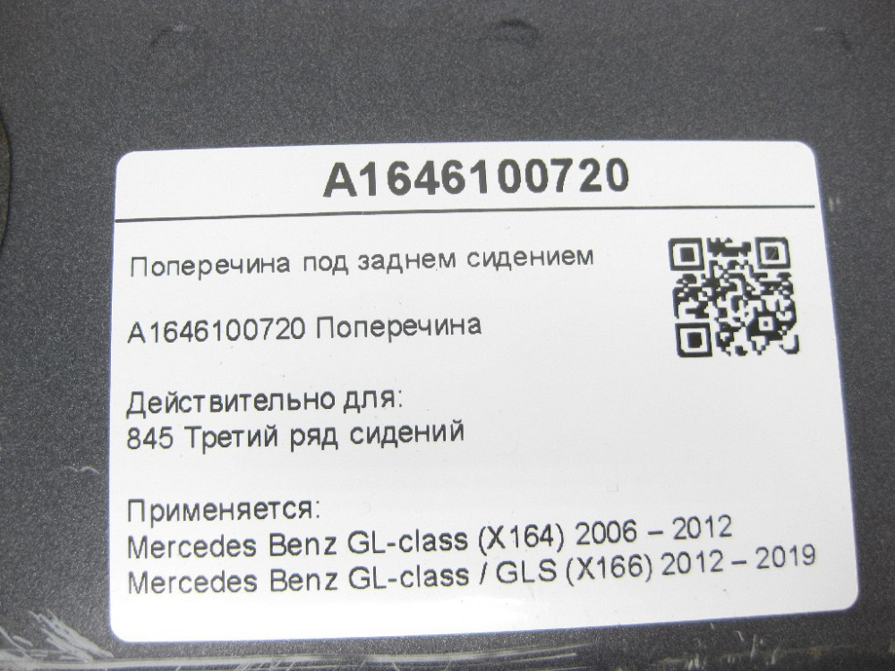 Mercedes-Benz  A1646100720 Поперечка під заднім сидінням GL X164 GL/GLS X166 Одеса - фото 6