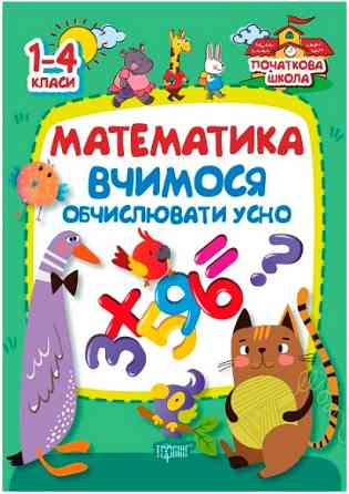 Книга: Початкова школа. Математика. Вчимось обчислювати усно. 1-4 класи, шт Киев