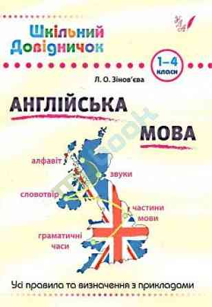Книга Шкільний довідничок. Англійська мова, шт Київ