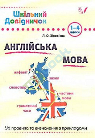 Книга Шкільний довідничок. Англійська мова, шт Київ - фото 1