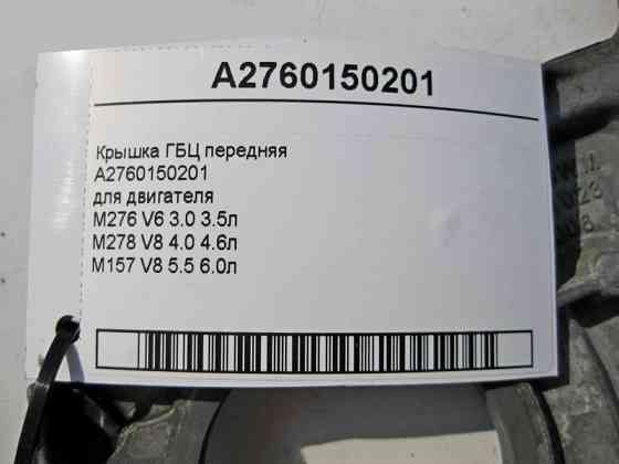 Mercedes-Benz  A2760150201 Кришка ГБЦ передня для двигуна M276 V6 3.0 3.5л M278 V8 4.0 4.6л M157 5.5 6.0л Одесса