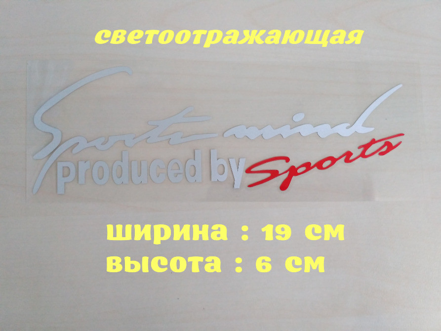 Наклейка на авто Sport mind produced by sports Біл Київ - фото 1