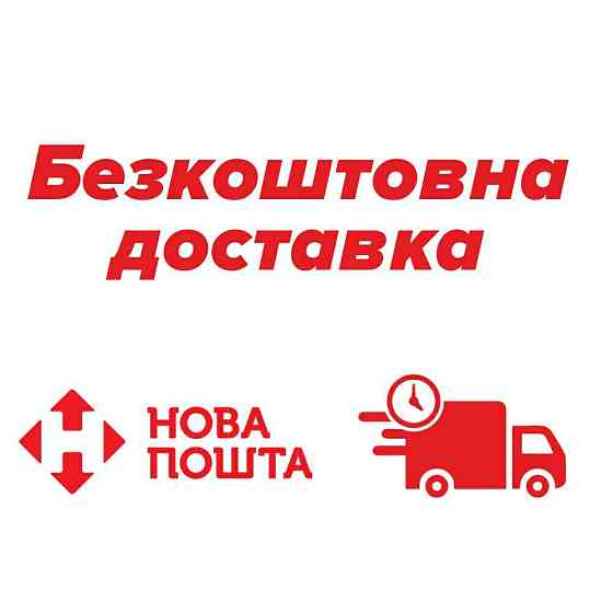 Безкоштовна доставка на відділення або поштомат Нової Пошти вашого міста Київ