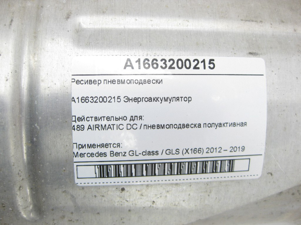 Mercedes-Benz  A1663200215 Ресивер пневмопідвіски GL/GLS X166 Одеса - фото 7