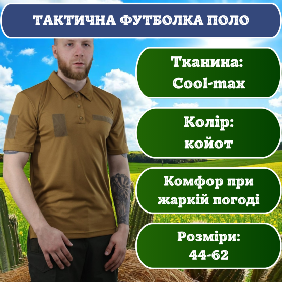 Летняя тактическая футболка цвета койот из ткани Cool Max для ЗСУ стрельбища туризма и тренировок 62 Львов