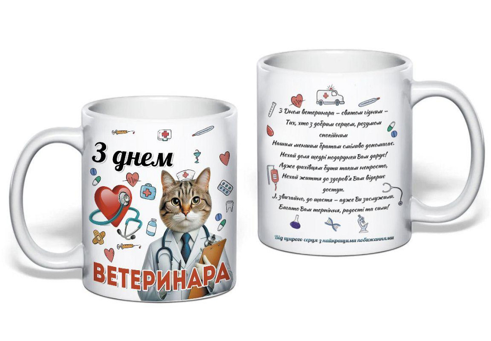 Кружка «С Днём Ветеринара» – подарок с благодарностью врачам животных Одесса - изображение 1