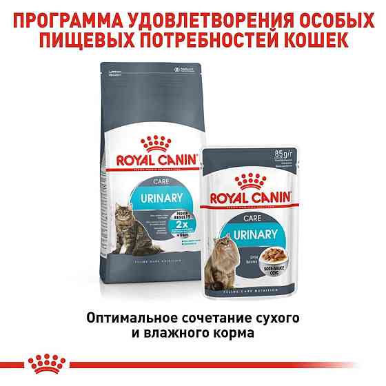 Royal Canin Urinary Care (Рояв Канін Урінарі Кер) сухий корм для котів для сечеробної системи від 12 міс 2 кг. Запоріжжя
