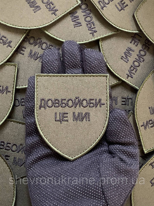 Шеврон довбой*би - це ми (Форма щит. На липучці) Розмір 8x7см Київ - фото 7