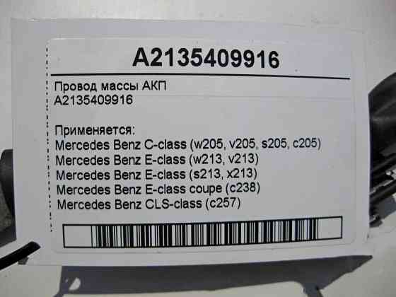 Mercedes-Benz  A2135409916 Електропровід маси АКП C-Class W205 GLC X253 E-class W213 E-class Coupe C238 CLS C257 E-class S213 C-class Estate S205 Одесса