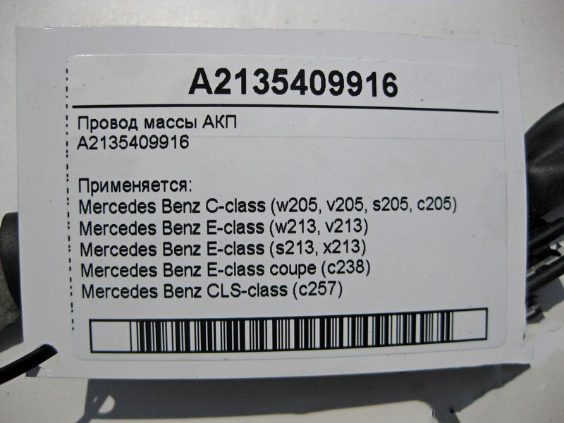 Mercedes-Benz  A2135409916 Електропровід маси АКП C-Class W205 GLC X253 E-class W213 E-class Coupe C238 CLS C257 E-class S213 C-class Estate S205 Одесса - изображение 4