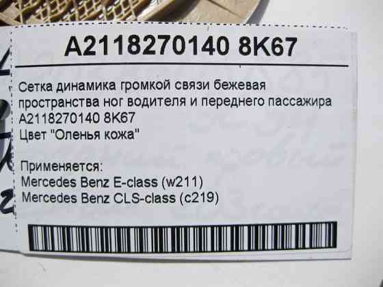 Mercedes-Benz  A2118270140 8K67 Сітка аудіо динаміка гучномовця бежева в ногах водія E-Class W211 CLS C219 Одесса