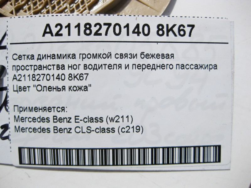 Mercedes-Benz  A2118270140 8K67 Сітка аудіо динаміка гучномовця бежева в ногах водія E-Class W211 CLS C219 Одесса - изображение 4
