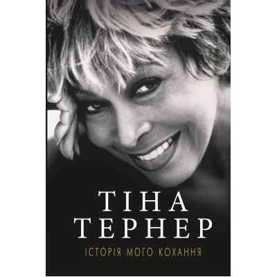 Книга Історія мого кохання - Тіна Тернер BookChef (9786177764167) Вінниця