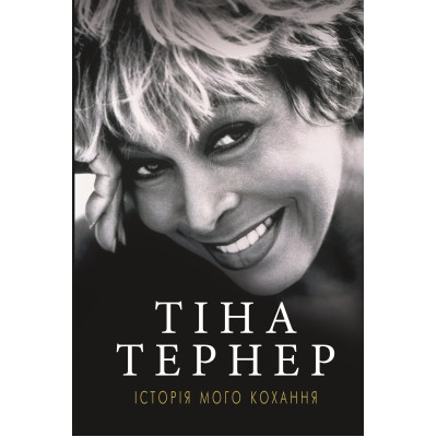 Книга Історія мого кохання - Тіна Тернер BookChef (9786177764167) Вінниця - фото 1