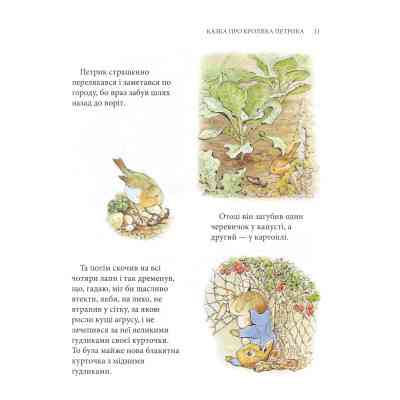 Книга Кролик Петрик та інші історії. Повне зібрання казок - Беатрікс Поттер Астролябія (9786176642558) Винница