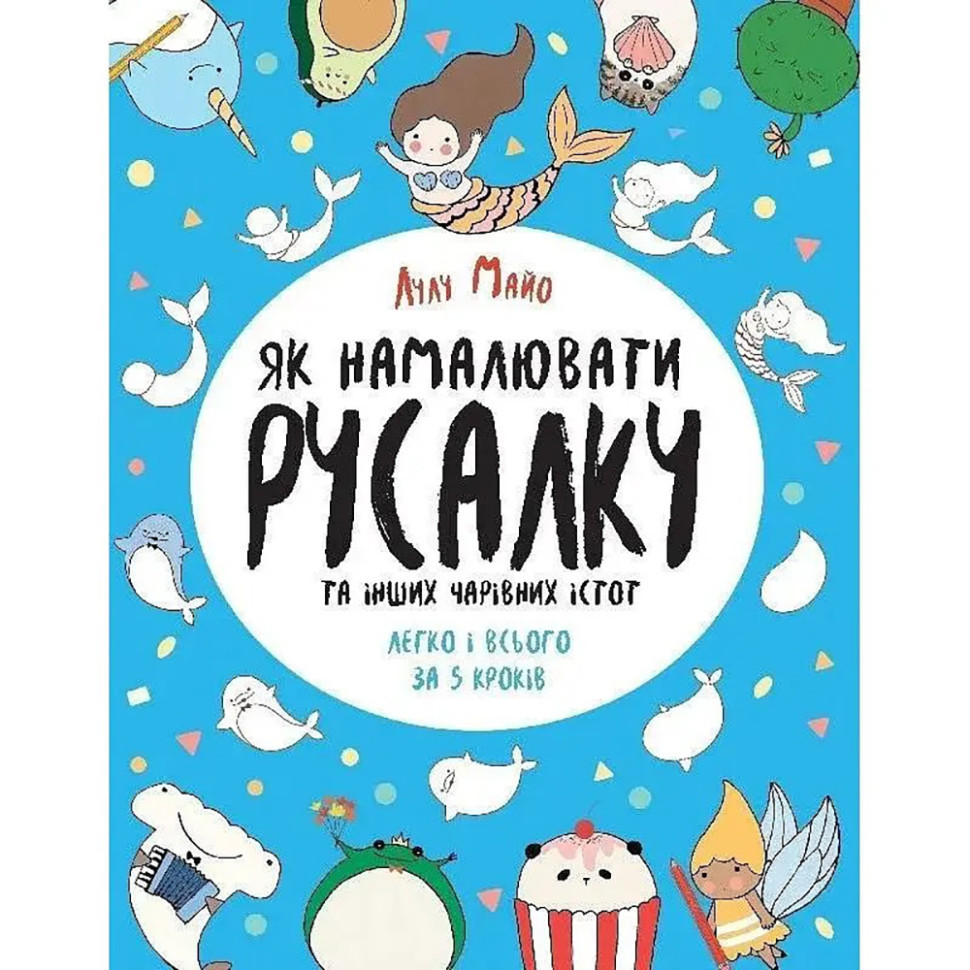 Книга для дозвілля "Як намалювати русалку та інших чарівних істот" 101070, 64 сторінки Вінниця - фото 1